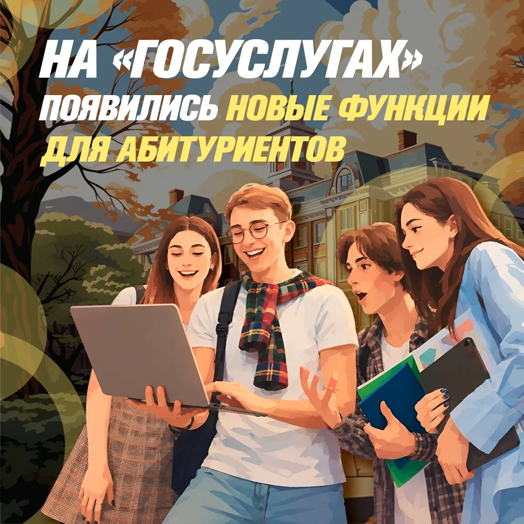 Сервис «жизненная ситуация» для поступления в вуз на портале Госуслуг расширен новыми функциями.

Те