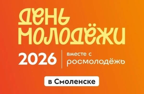 ВНИМАНИЕ, МОЛОДЁЖЬ СМОЛЕНСКА! В рамках Дня молодёжи в городе Смоленске стартует конкурс Росмолодёжь.
