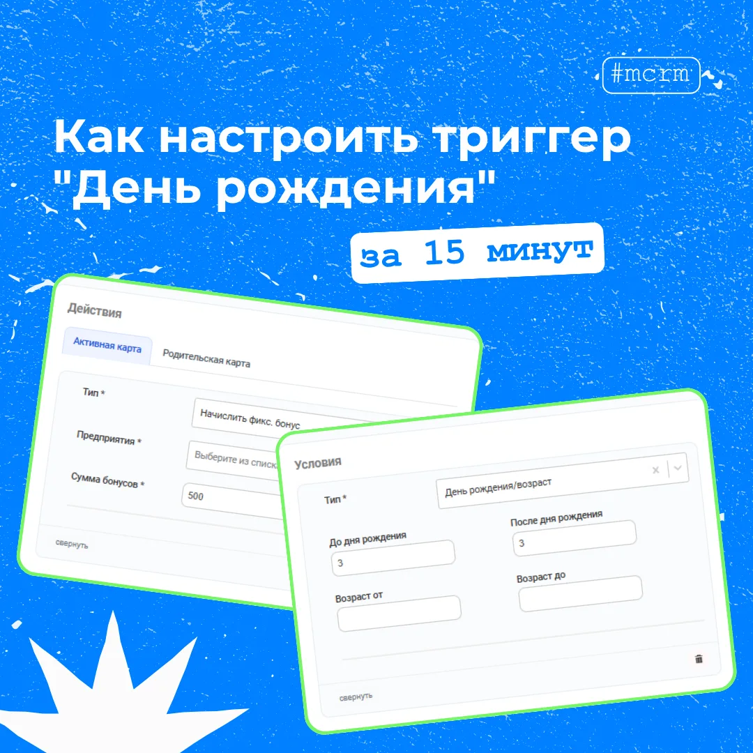 🎂 Как настроить триггер «День рождения» за 15 минут: пошаговый гайд

Знаете ли вы, что персональное