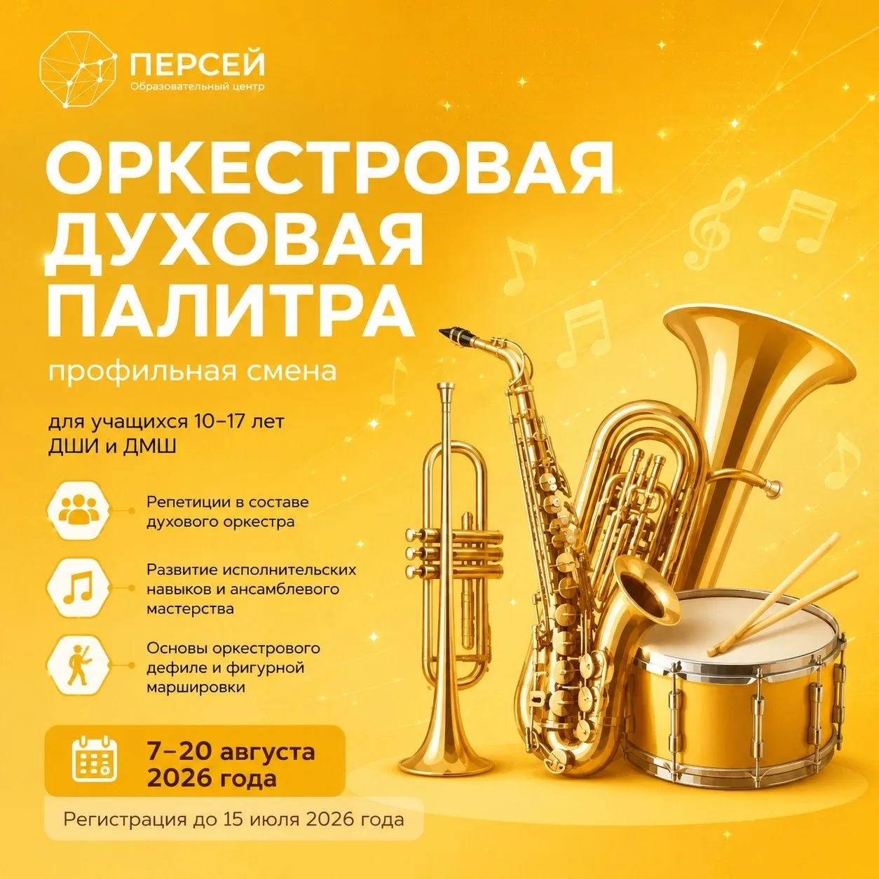 🎺 Образовательный центр «Персей» приглашает на профильную смену «Оркестровая духовая палитра»!

👥 