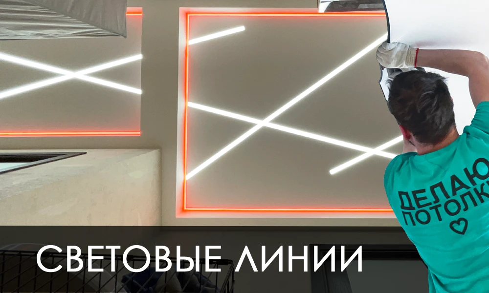 Фото установки световых линий:                                      https://max.ru/join/9xY_Oa7-OiBL