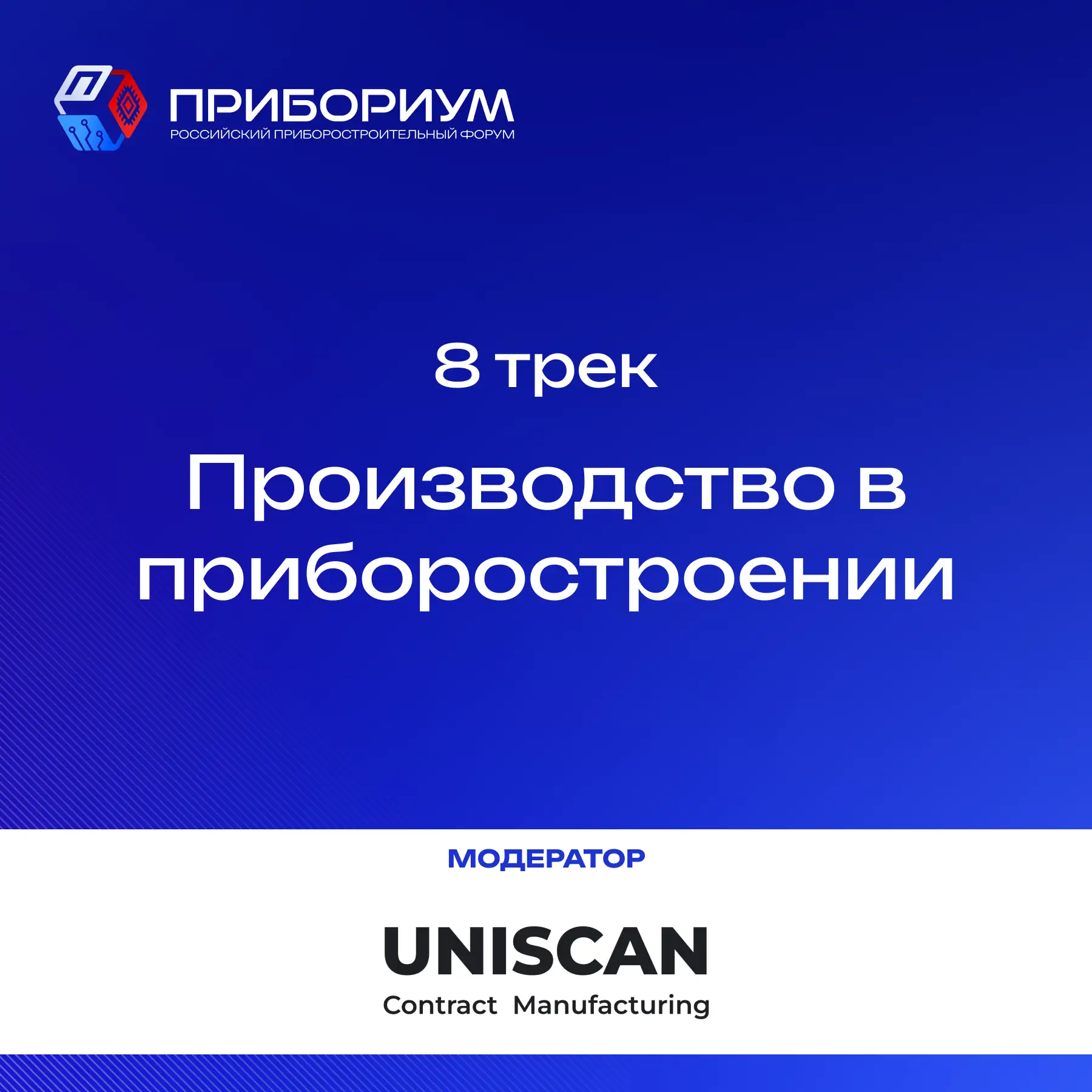 📢 Трек 8 «Производство в приборостроении» 📢

Как выстроить производство электроники так, чтобы оно