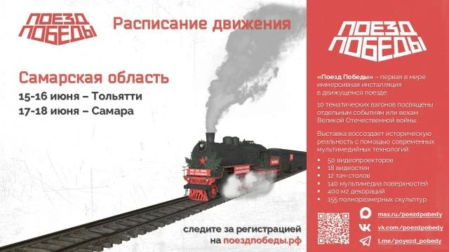Уникальный музей «Поезд Победы» посетит Самарскую область
Первая в мире иммерсивная передвижная выст
