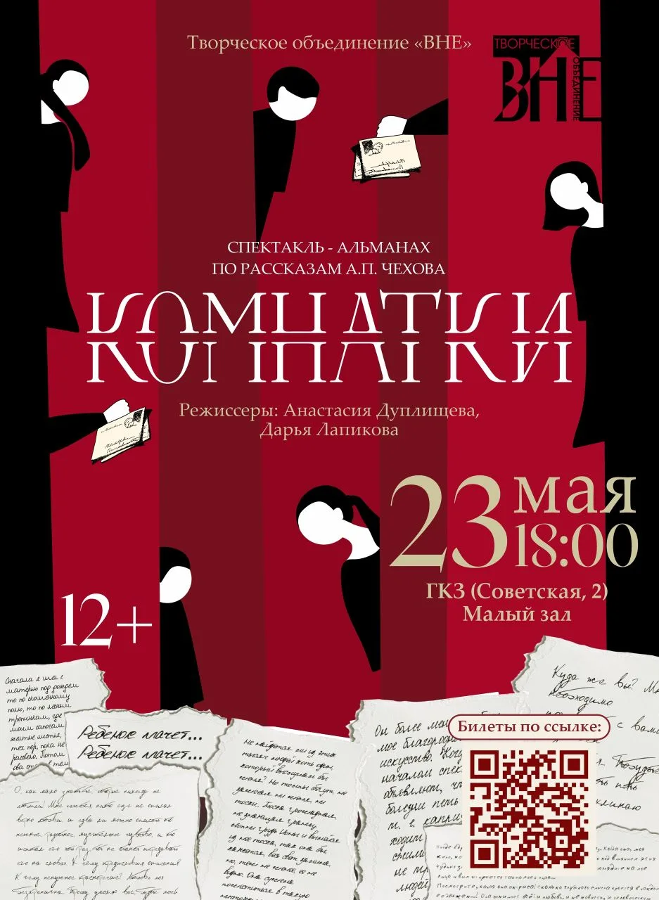 ⚡23 мая в 18:00 актёры творческого объединения "ВНЕ" сыграют спектакль по мотивам рассказов А. П. Че