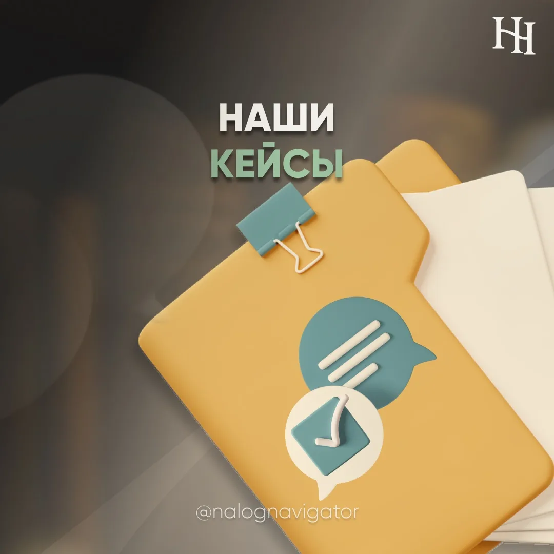 17 млн рублей: пошли против практики и выиграли дело по НДПИ

Не всегда суд — последняя инстанция. И