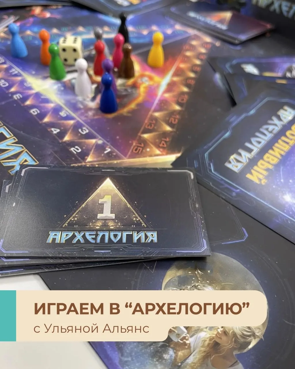 🔥 ПРОДОЛЖАЕМ ИГРАТЬ в «Архелогию».

Вчера разбирали финансовую ситуацию. Сегодня — тема отношений.�