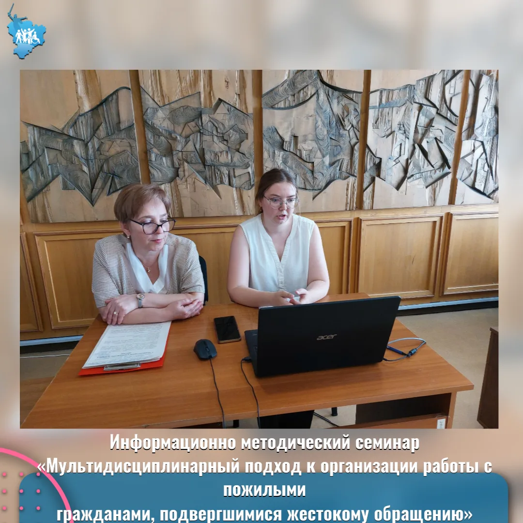 «Мультидисциплинарный подход к организации работы с пожилыми
гражданами, подвергшимися жестокому обр