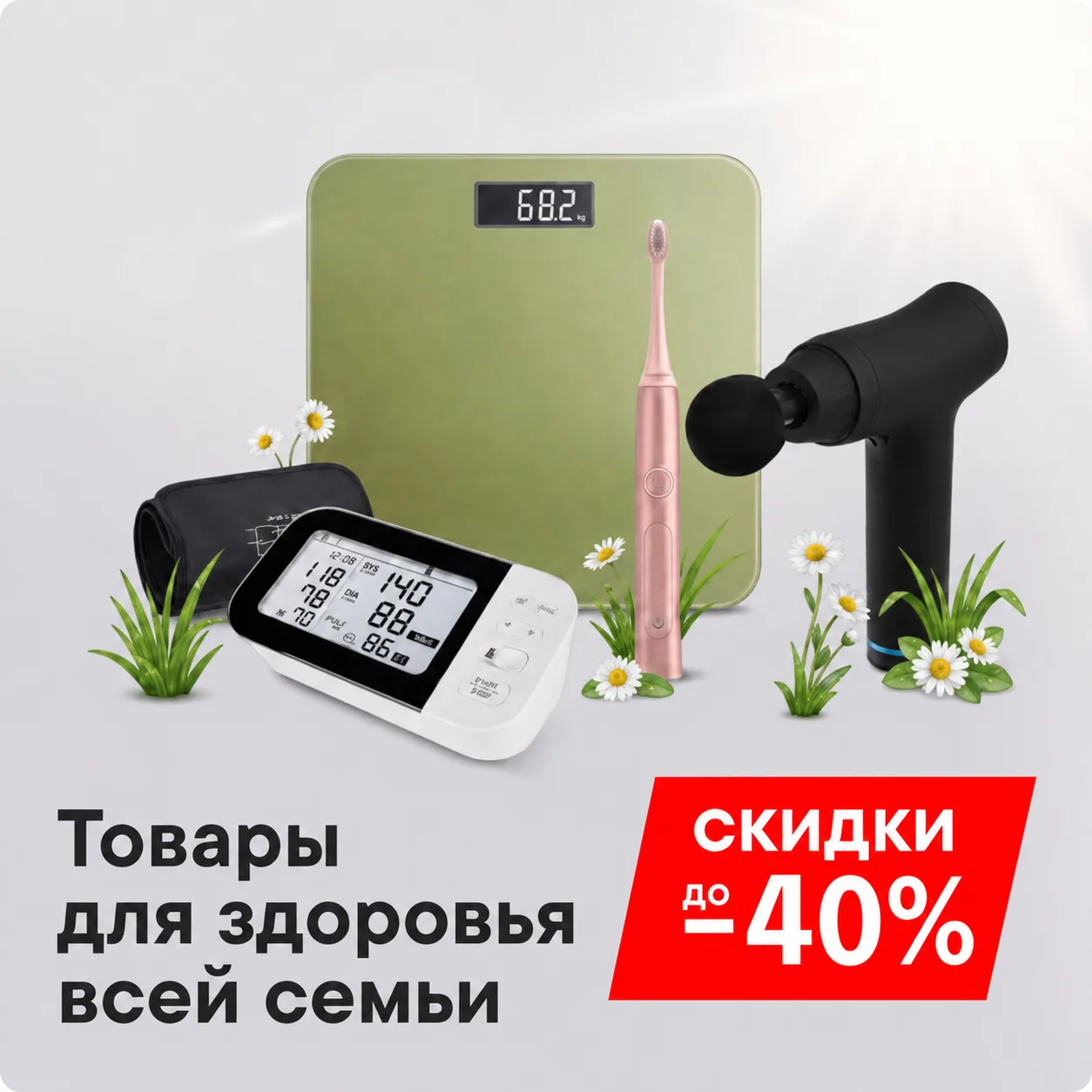 Здоровье всей семьи - со скидками до 40% 💚

Тонометры, массажёры, электрические зубные щётки и друг