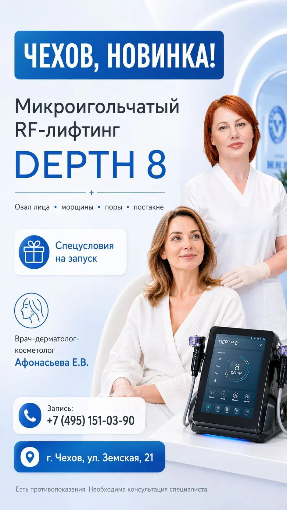 Друзья, начинаем вести наш канал и мы сразу же к вам с новинкой! 

Запускаем в клинике в Чехове косм