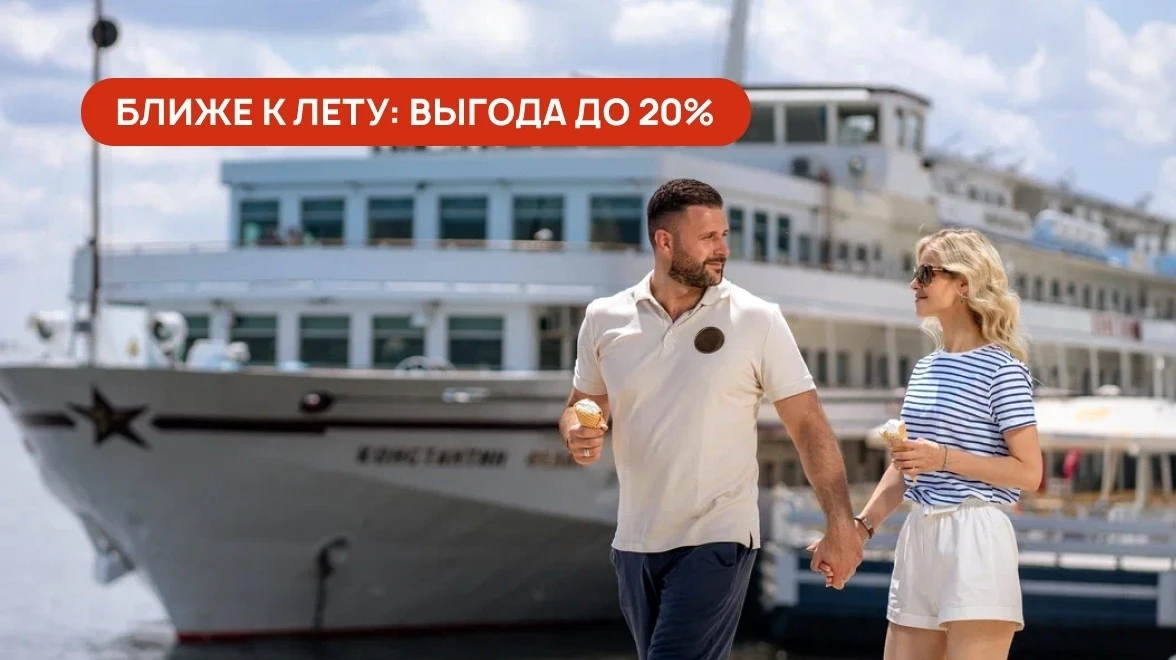 ⛴ Подборка круизов с максимальной скидкой до 20%! 

Приглашаем в речное путешествие по акции «Ближе 
