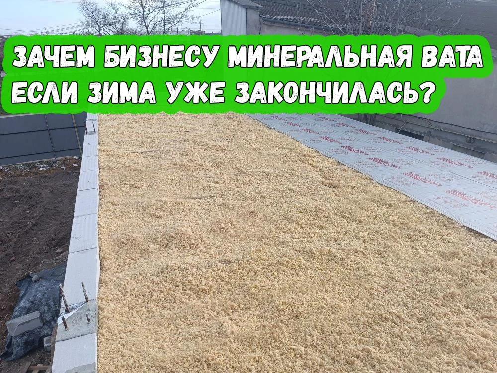 Многие привыкли думать, что задувная минеральная вата нужна только для защиты от зимних морозов. Но 