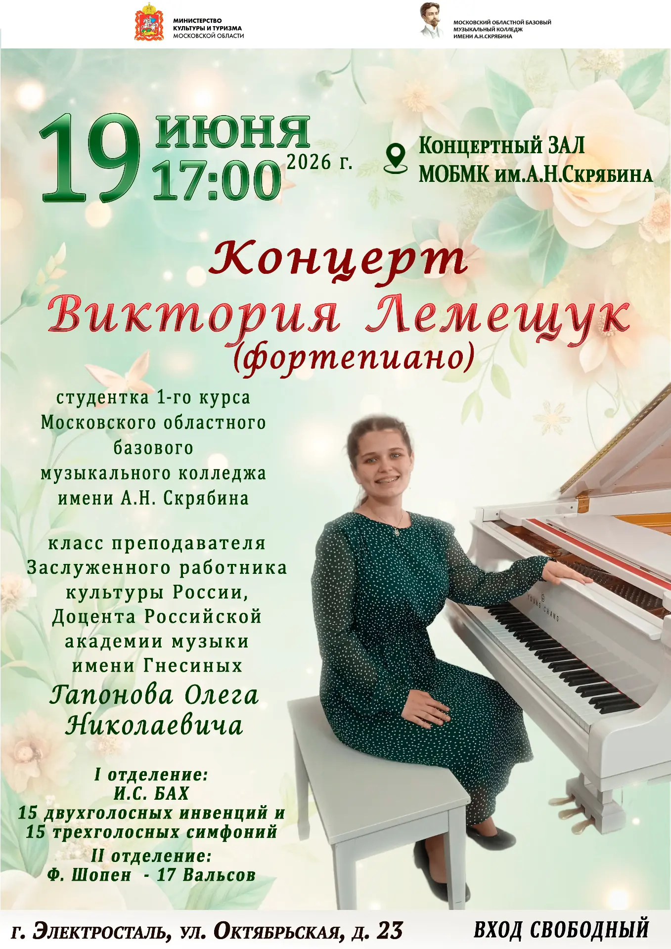 Приглашаем на концерт!

 📆19 июня в 17:00 
 📍Концертный зал МОБМК им. А.Н. Скрябина (г.о. Электрос