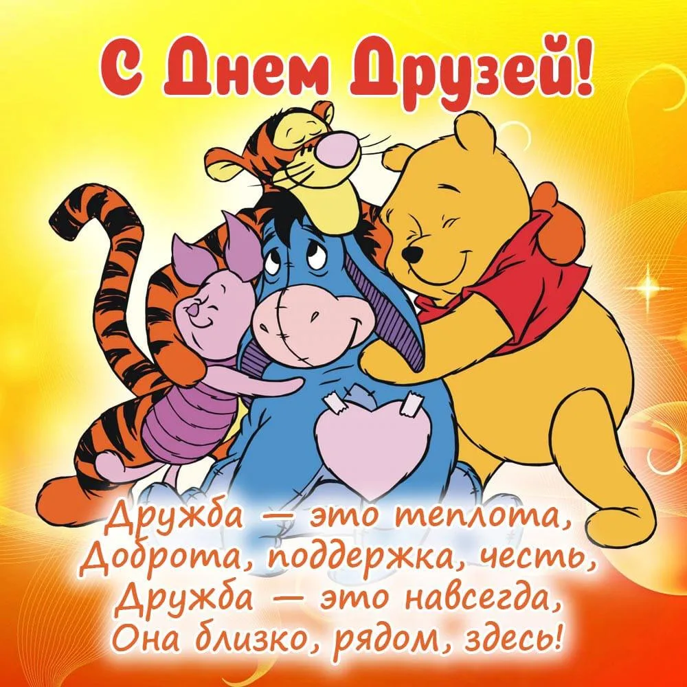 Международный день друзей отмечается ежегодно 9 июня. В этот день принято звонить друзьям, отправлят