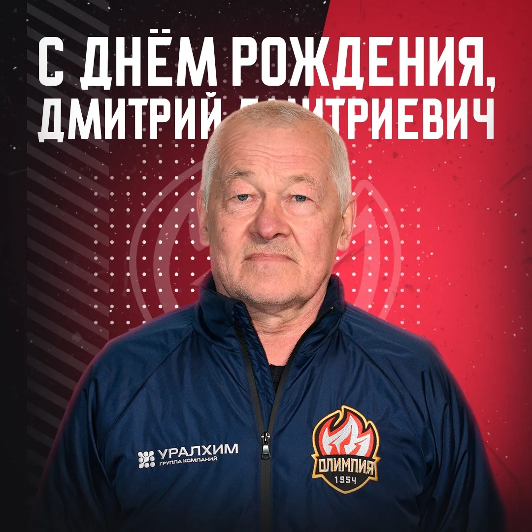 ⭐️ С днём рождения, Дмитрий Дмитриевич! ⭐️

Спортивная школа по хоккею "Олимпия" поздравляет тренера