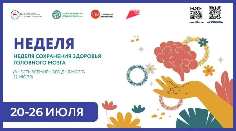 Неделя сохранения здоровья головного мозга — это ежегодное мероприятие, которое проводит Министерств