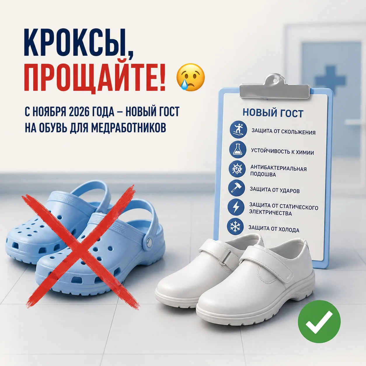 🥾 Кроксы могут уйти из медучреждений

С ноября 2026 года для медицинской обуви вводится новый ГОСТ 