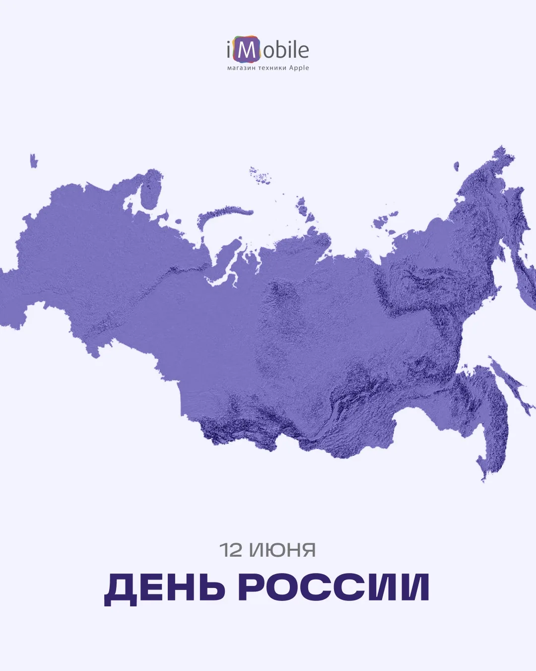 Поздравляем всех и каждого с Днём России! 🇷🇺

Пусть каждый день приносит новые возможности, яркие 