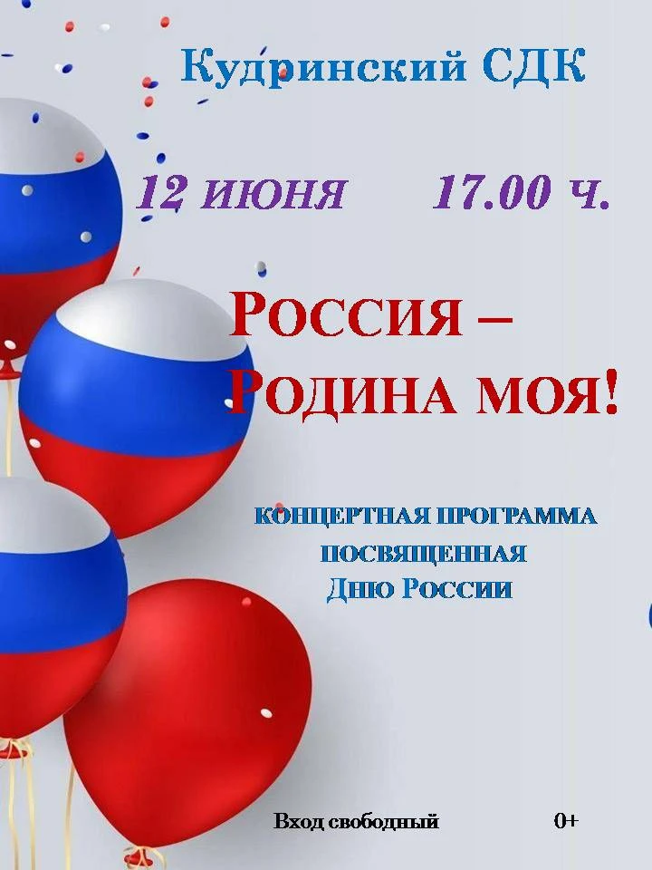 Дорогие друзья! Уважаемые жители и гости ж/д ст. Кудринская! Приглашаем Вас на большой праздничный к