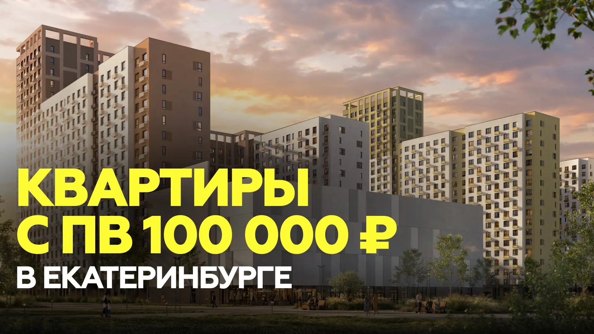 🔥 КВАРТИРЫ НА ВИЗЕ С ПЕРВОНАЧАЛЬНЫМ ВЗНОСОМ ВСЕГО 100 000₽

Сейчас в одном из самых ожидаемых проек