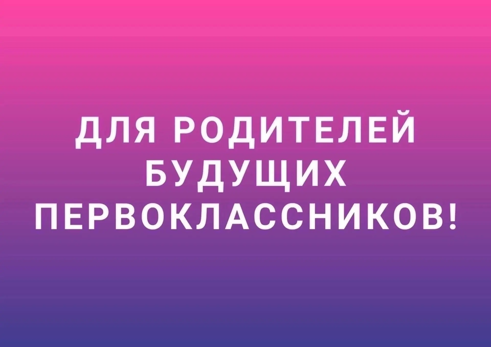 ✅Уважаемые родители, все, кто ещё не подал заявление на приём детей в первый класс или не принесли д