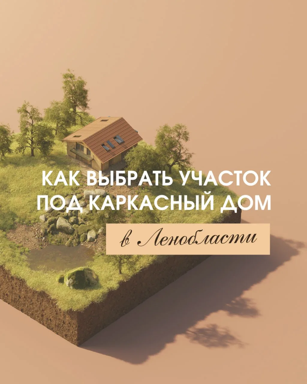 Как выбрать участок под каркасный дом в Ленобласти?

Ленобласть вдохновляет живописными видами, но в