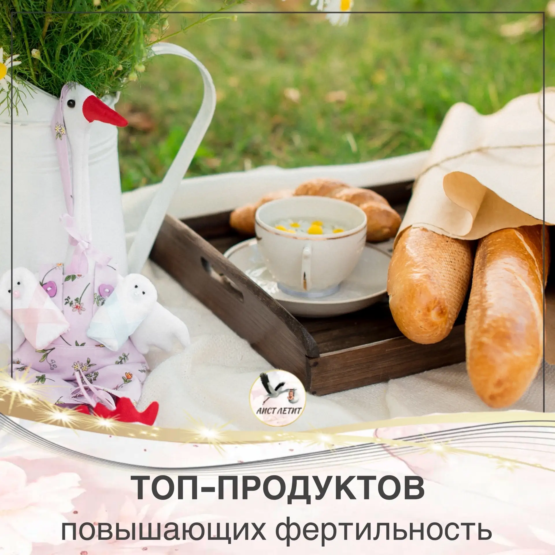 🪴 Гнездышко для чуда: как создать благоприятную среду для зачатия

Девочки, мечта о малыше начинает