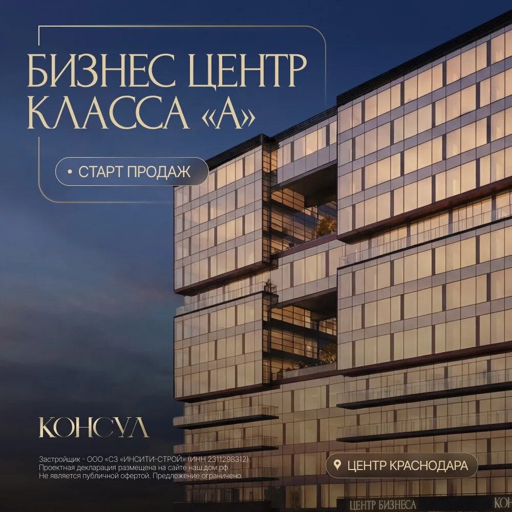 БЦ «Консул» в Краснодаре: А-класс для инвестиций

Апартаменты зависят от загрузки. Офис — от деловог