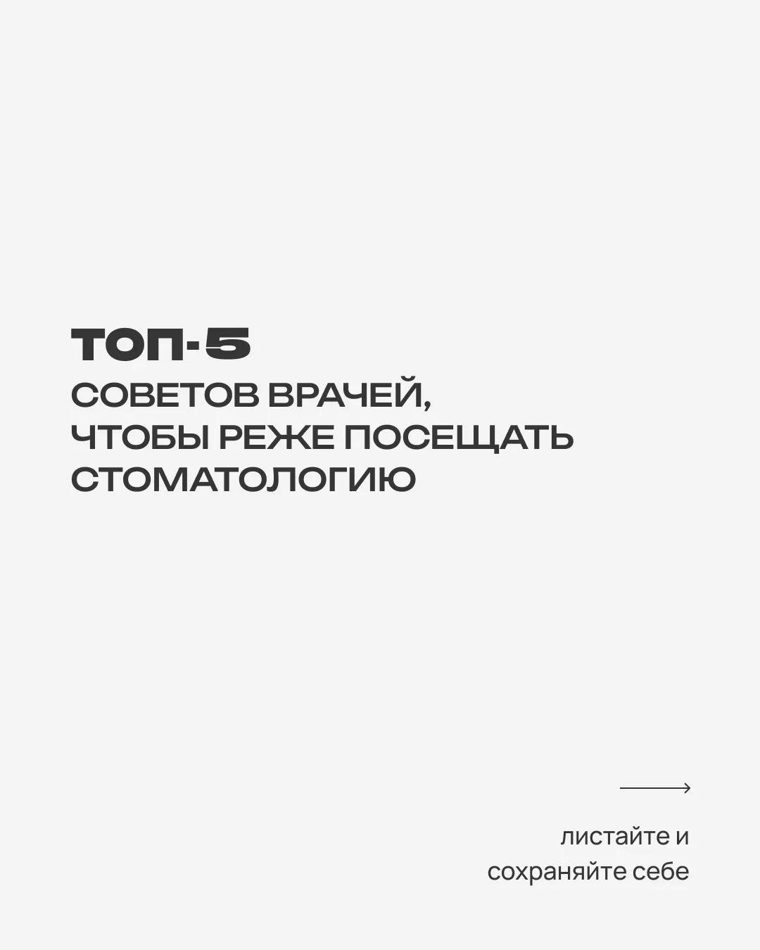 Как реже ходить к стоматологу?
Звучит как мечта, но на самом деле всё просто: чем раньше вы приходит