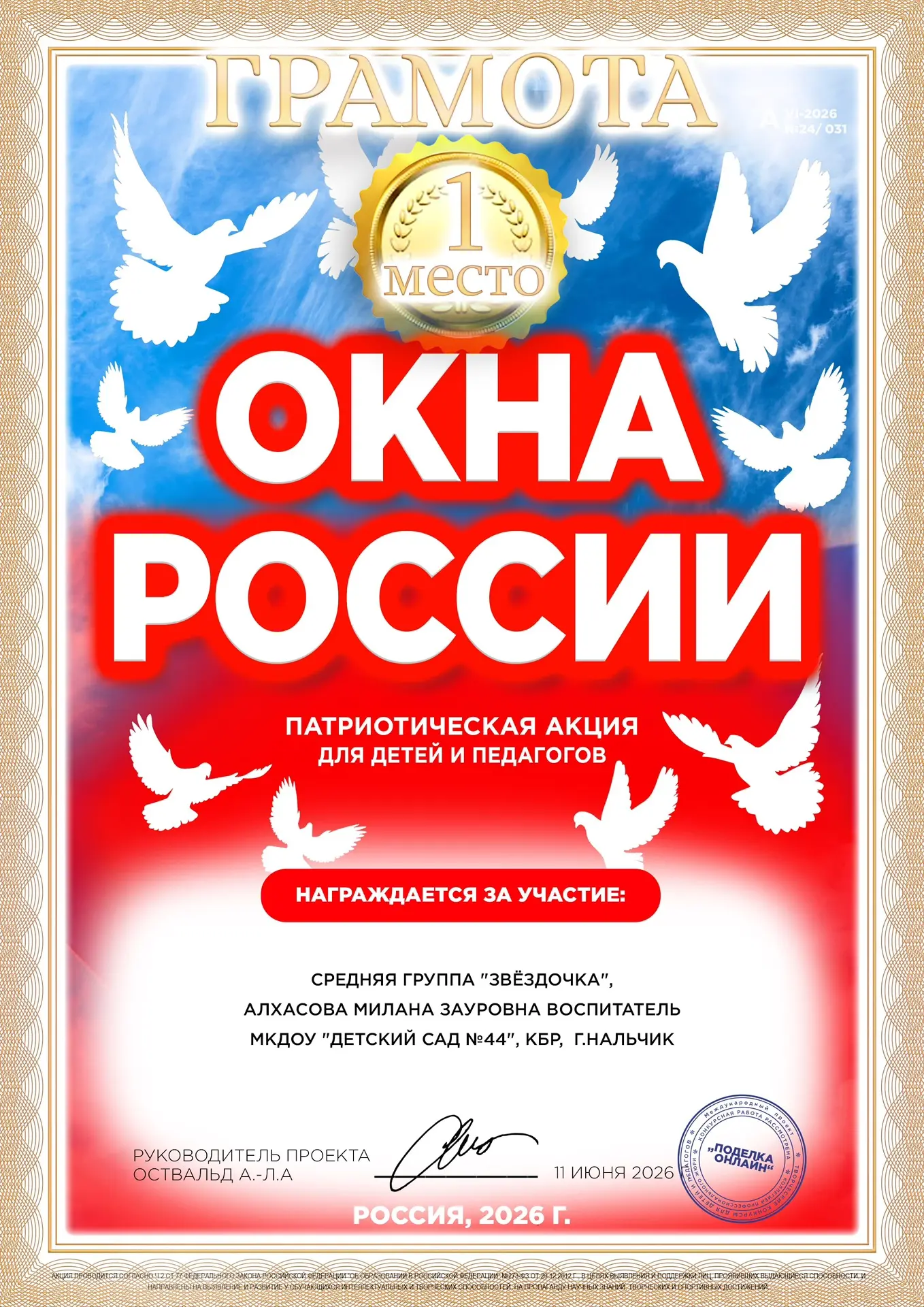 🏆🇷🇺 Поздравляем с победой! 🇷🇺🏆

Средняя группа «Звёздочка» МКДОУ «Детский сад №44» г. Нальчика