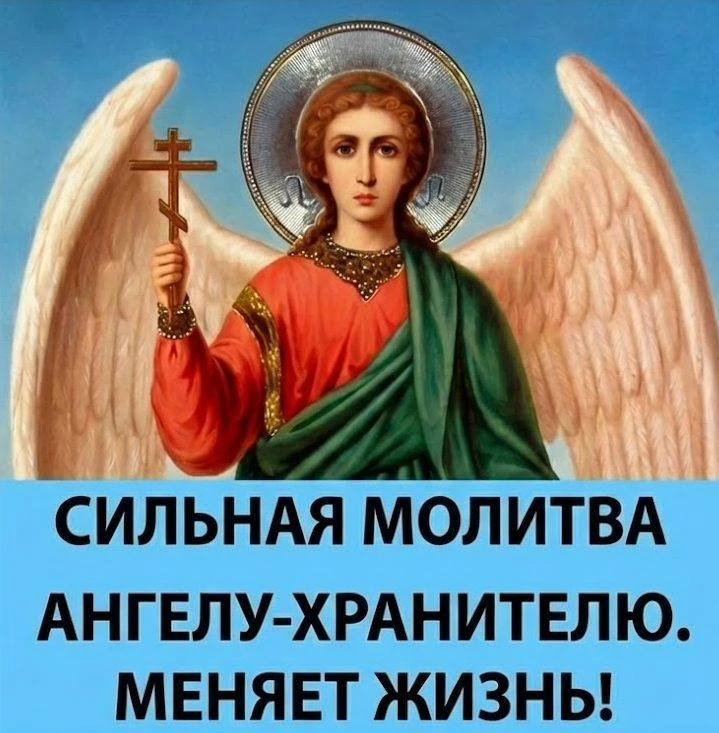 3 слова перед выходом из дома и ваш Ангел-Хранитель не отойдет от вас ни на шаг. После них любая бед