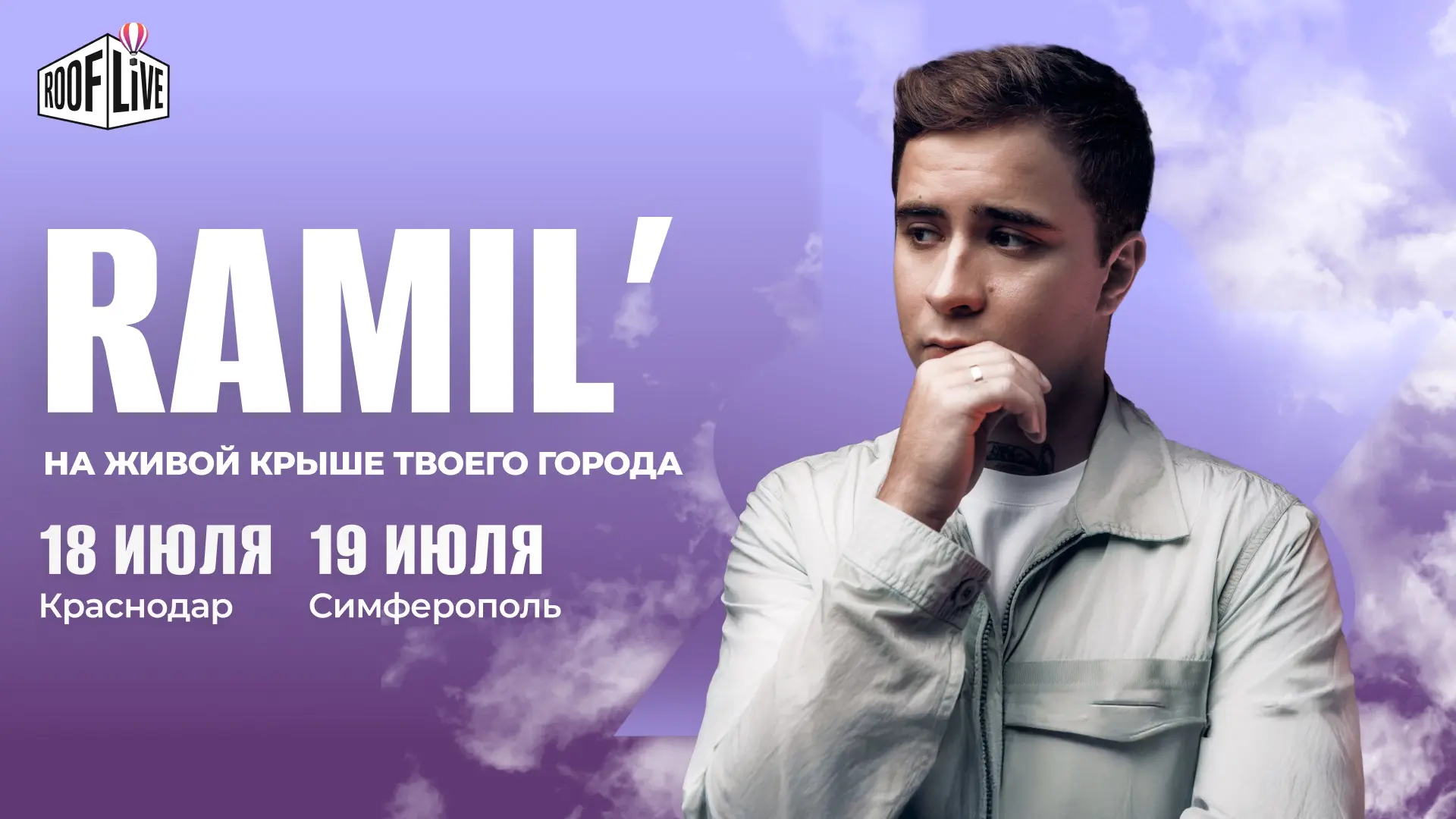 От «пацанского» рэпа до чувственных мотивов — встречайте Ramil’ на сцене Roof Live!

Музыка, которая
