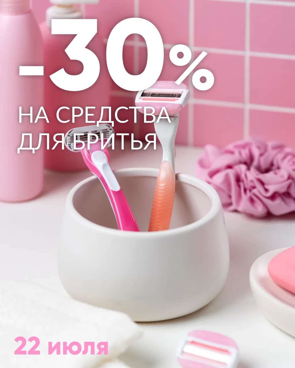 🎀СКИДКИ -30%🎀 на средства для бритья.
 
🛁Акция действует 22 июля во всех магазинах Семь Дней. 
 
