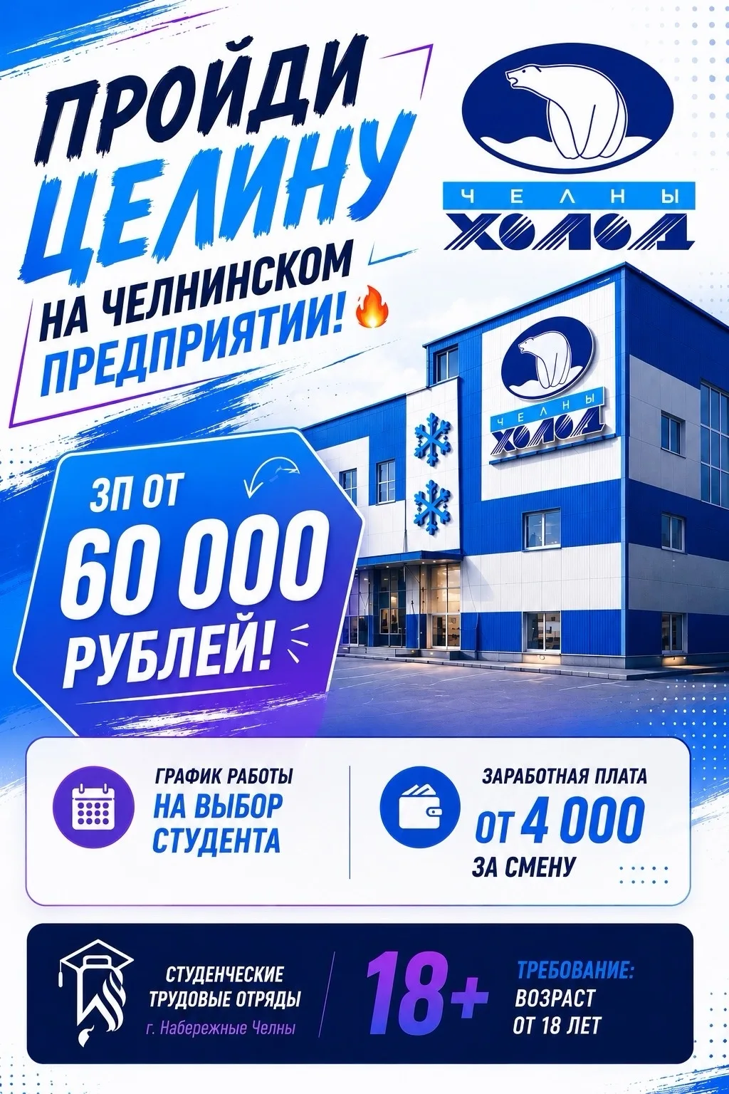 ❄️ Работа мечты на жаркое лето — в цехе мороженого!

Ищешь работу? Ты по адресу! 🔥

«Челны-Холод» п