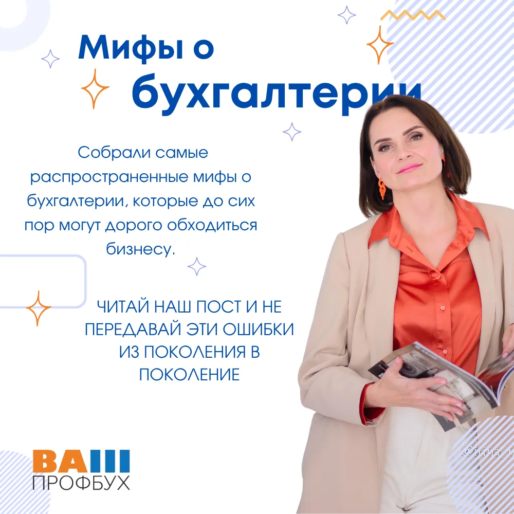 Мифы о бухгалтерии, в которые до сих пор верят предприниматели 👀Некоторые из них звучат вполне логи