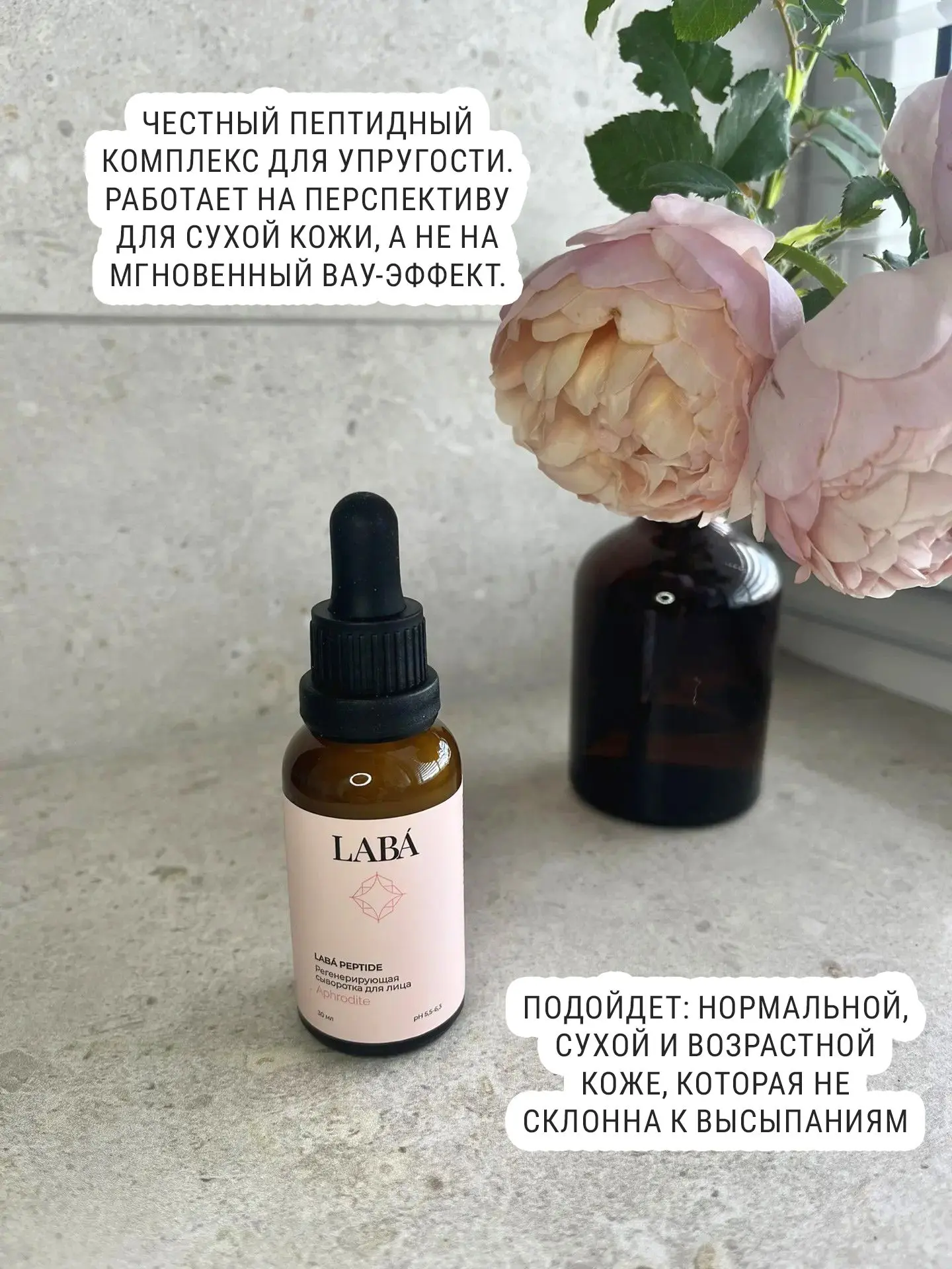 Бутоньерки, сегодня на операционном столе у нас LABA Сыворотка для лица антивозрастная с пептидами.
