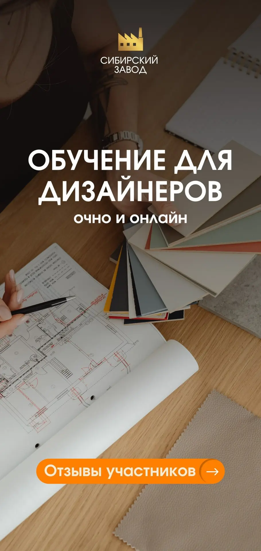 У вас есть постоянная возможность знакомиться со всем ассортиментом Сибирского Завода и задавать люб
