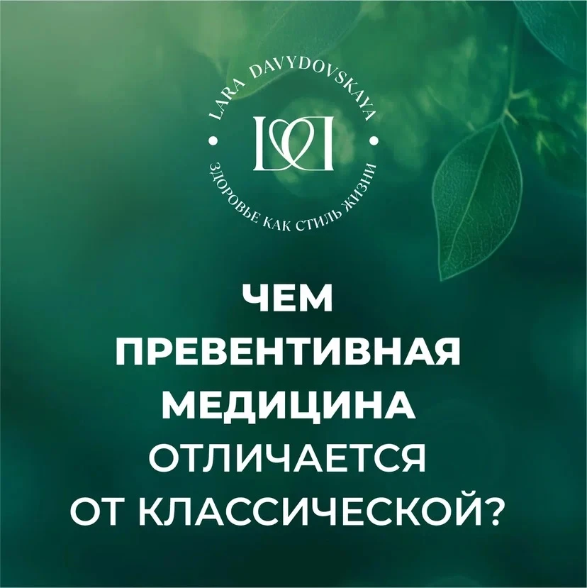 Чем превентивная медицина отличается от классической и зачем она вам? 

Давайте разбираться.

Превен