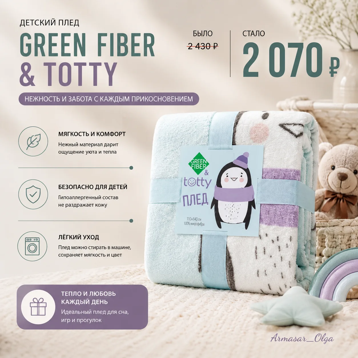 ━━━━━━
🤍 ПЛЕДЫ GREEN FIBER
CARE 19 / GF&TOTTY
━━━━━━
Два уютных пледа: взрослый спокойный и детский