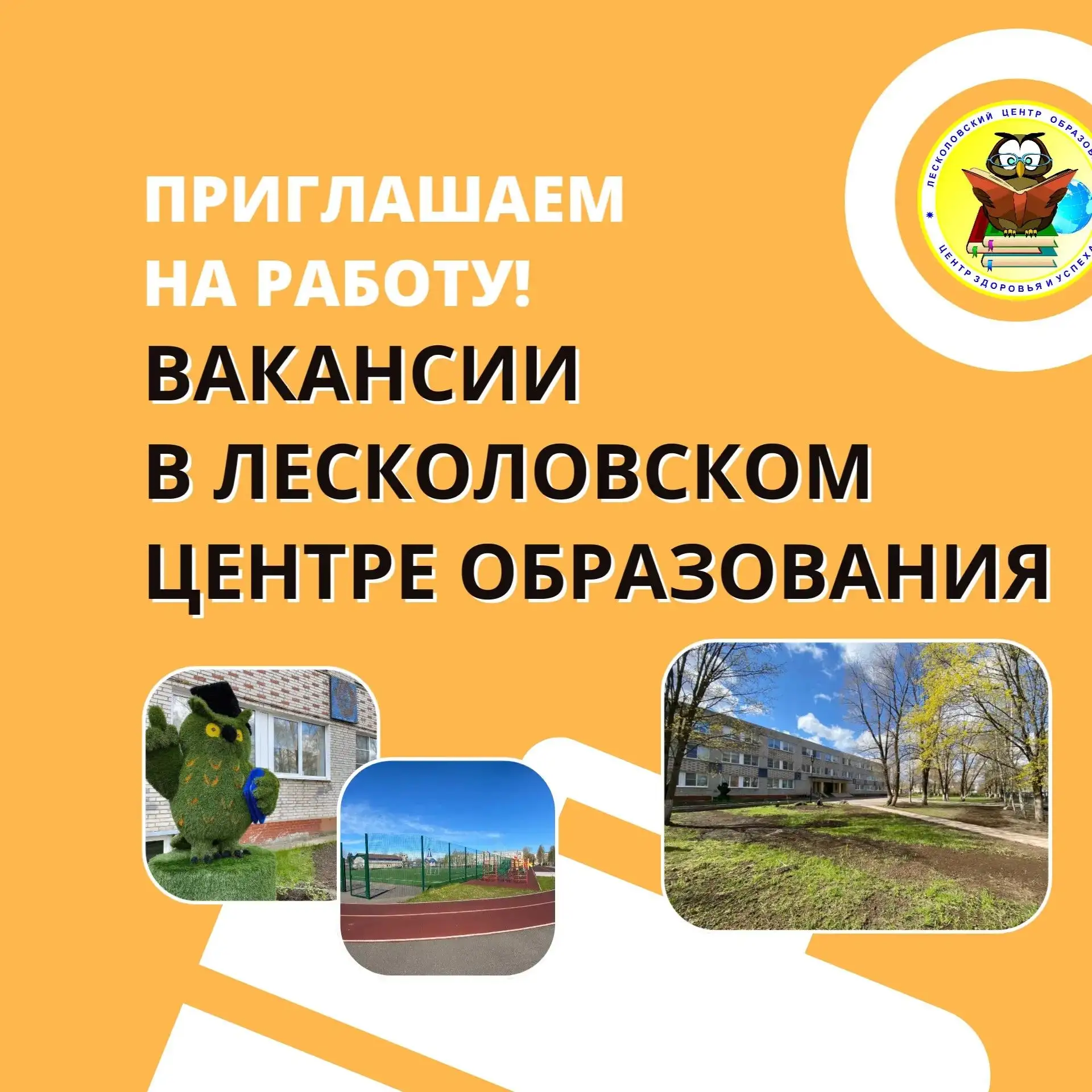 Открыты вакансии в школьном отделении Лесколовского центра образования на новый учебный год✅

🛑Води