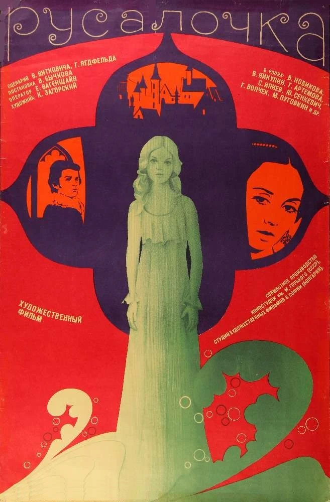 🎬 «Русалочка» (1976): наша, советская сказка!
 
✨Пока весь мир обсуждает диснеевские мультфильмы, м