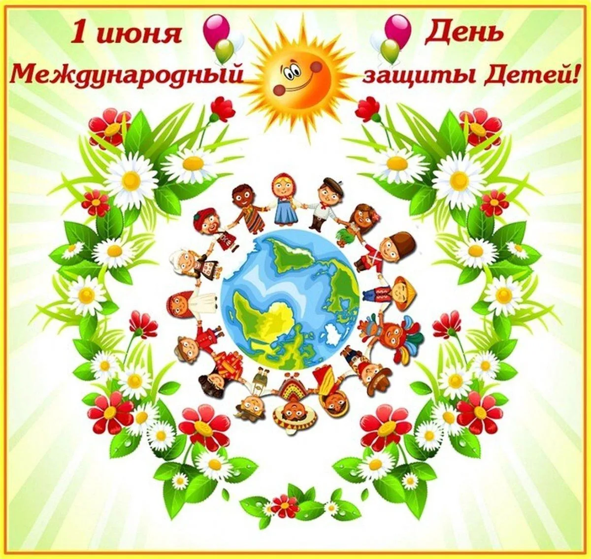 1 июня во многих странах мира отмечается Международный день защиты детей. Это не только один из самы
