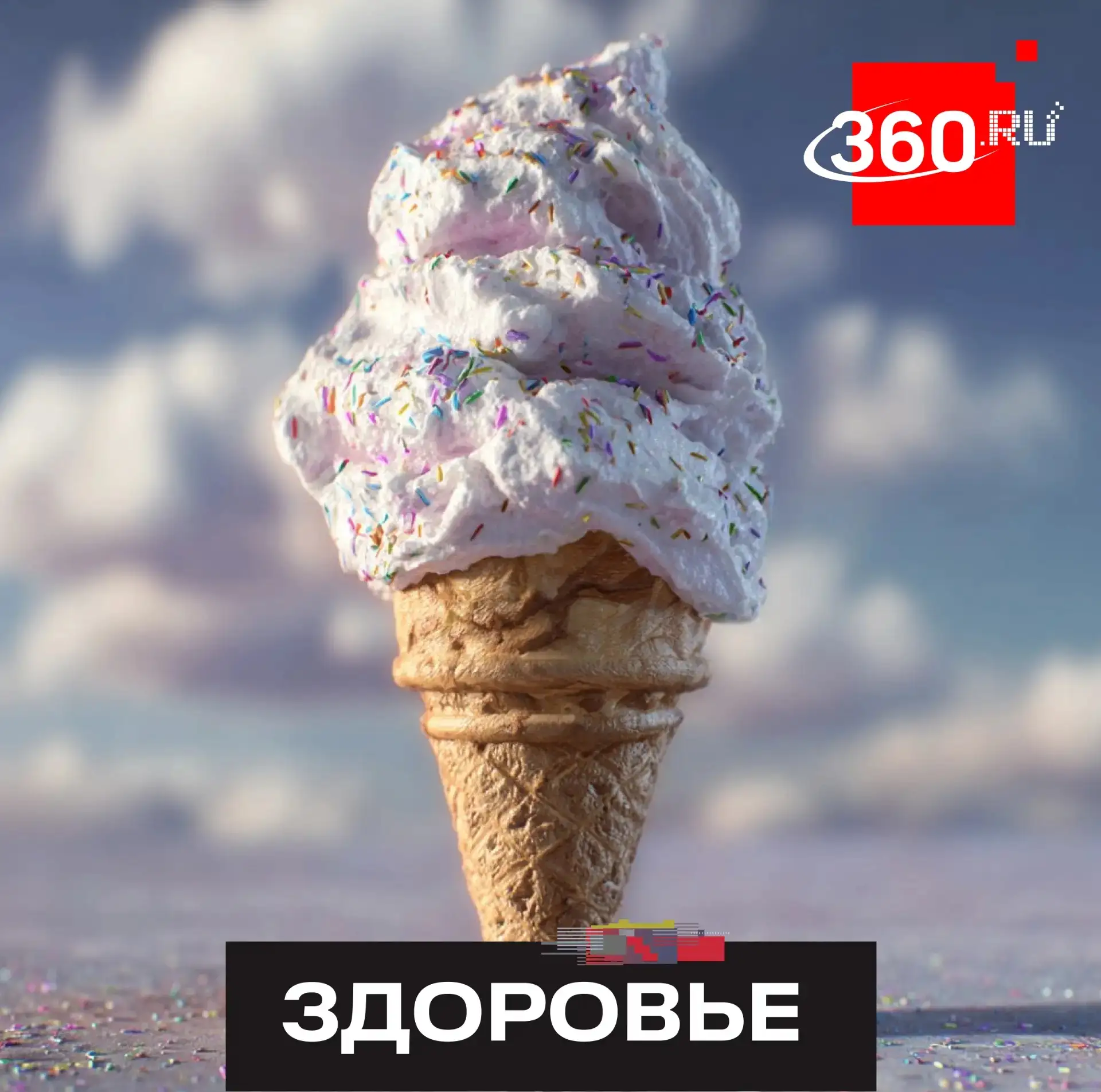 «Мороженое — не еда, а угощение»: врачи назвали норму для детей и взрослых.

Любимое летнее лакомств
