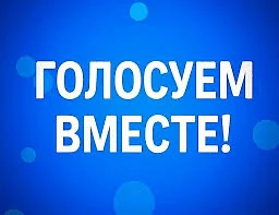 До завершения голосования по инициативному бюджетированию 2026 года остаётся совсем немного времени.