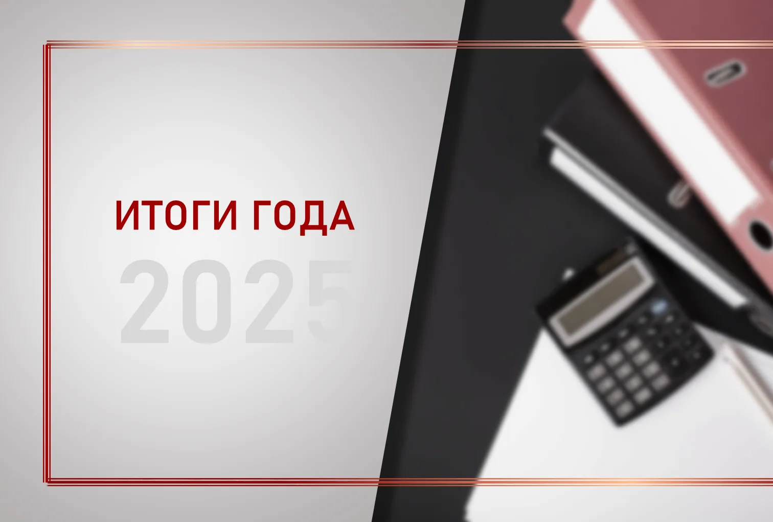 Собранием Александровск-Сахалинского муниципального округа рассмотрен и утвержден годовой отчет о де