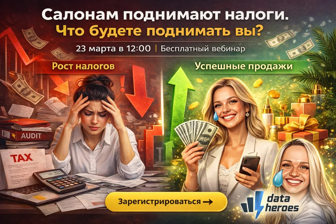 Салонам сейчас непросто. Налоговая реформа увеличивает нагрузку. Маржа сжимается. Поднимать цены бес