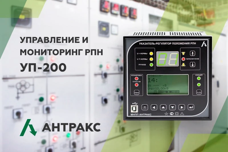 ⚙️ Мал, да удал: регулятор привода РПН УП-200

Вы решаете задачу ретрофита подстанций и подбираете а