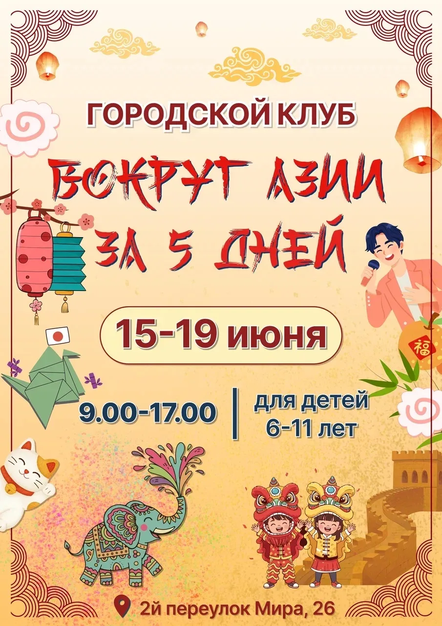 Последний шанс попасть на смену «Вокруг Азии за 5 дней» 🌍

Если вы хотите, чтобы ваш ребенок провел