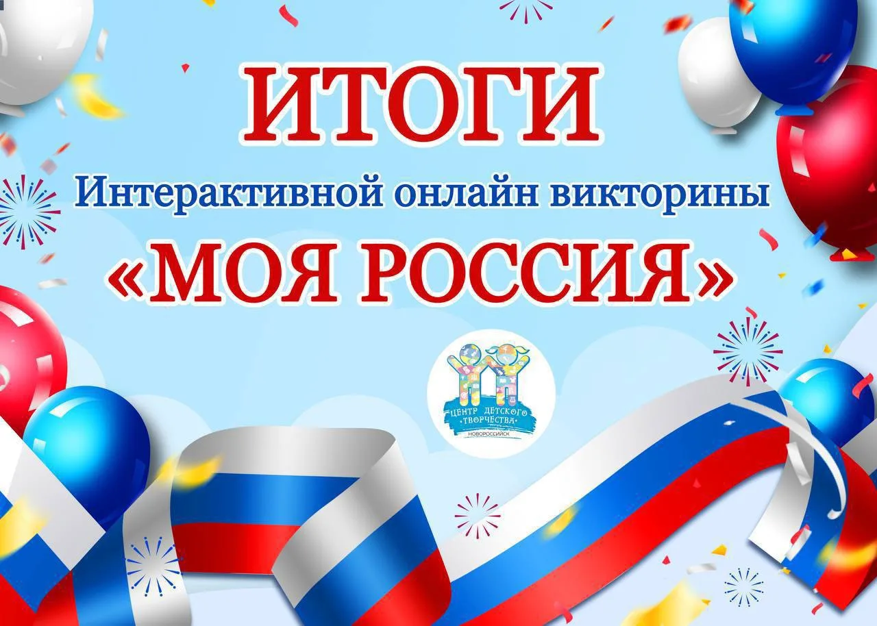 🏆Итоги Интерактивной онлайн викторины «МОЯ РОССИЯ»

 ✅Победители и призеры викторины были определен