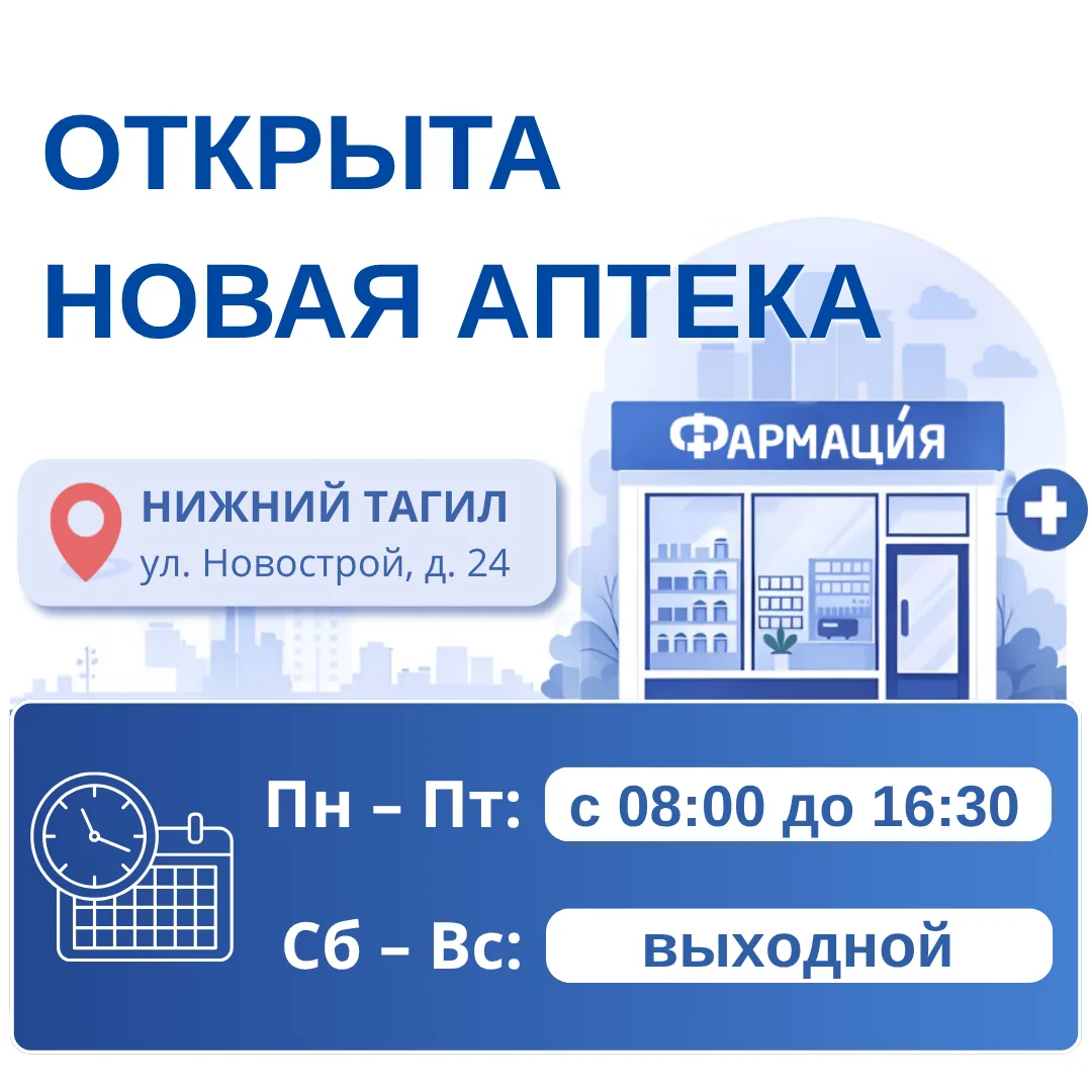 Открыта новая аптека ГАУ СО «Фармация» в Нижнем Тагиле!

15 апреля 2026 года в здании Городской поли