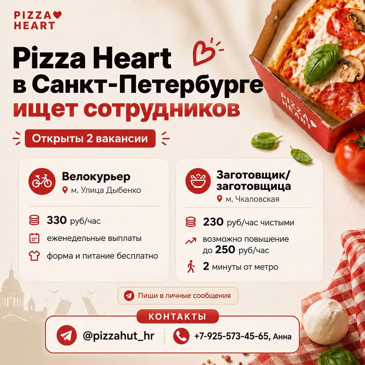 🍕 Pizza Heart в Санкт-Петербурге ищет сотрудников

Открыты 2 вакансии:

🚲 Велокурьер
📍 м. Улица Д